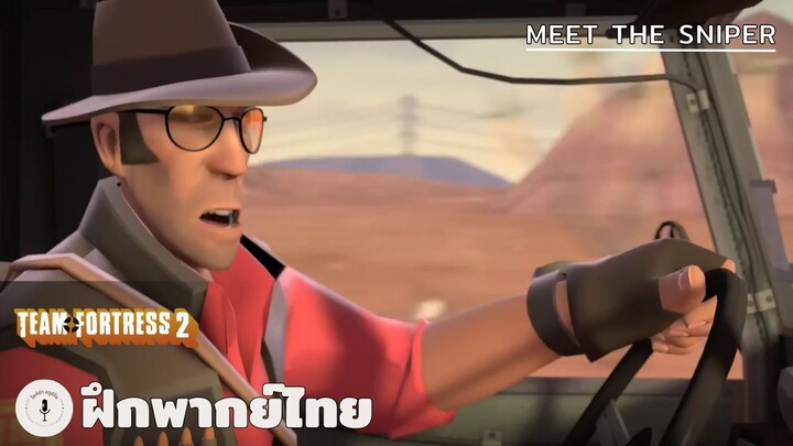 Meet The Sniper | Team Fortress 2 (ฝึกพากย์ไทย)