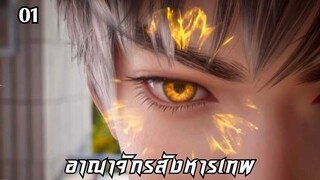 อาณาจักรสังหารเทพ ตอนที่ 1 #ซับไทย