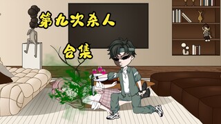 第九次虾人，合集