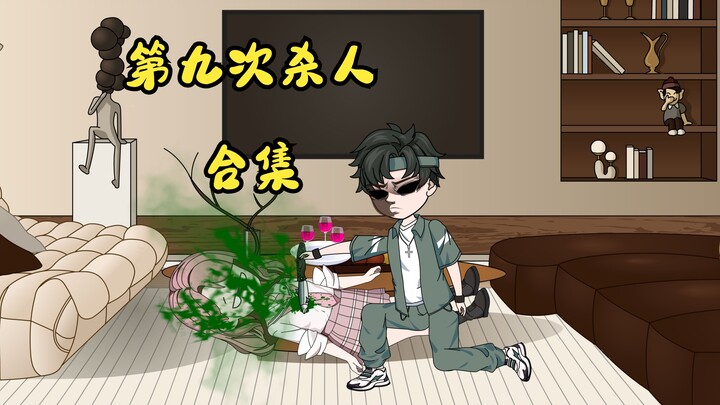 第九次虾人，合集