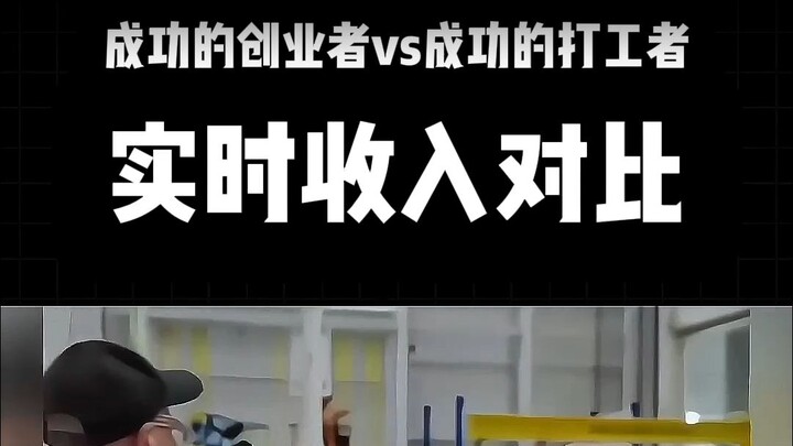 Real-Time Income Comparison: Successful Entrepreneurs vs. Successful Employees