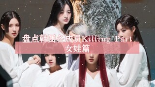 【K-POP】Ranking the Killing Parts of Each Member in Korean Groups (Girls Edition) | Six Girls, Six Fl