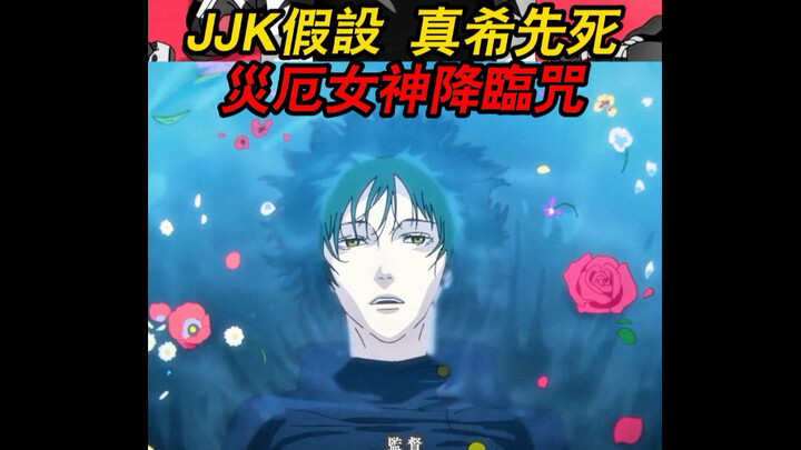 Apa jadinya jika yang tewas saat itu adalah Mahito? Maka Mei mayat menjadi dewi malapetaka di dunia 