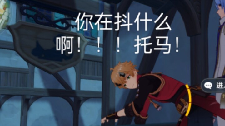 你在抖什么啊！！！托马老师！！