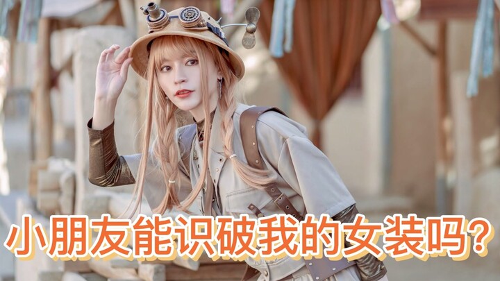 เด็กน้อยจะจับไต๋ชุดผู้หญิงของฉันได้ไหม?