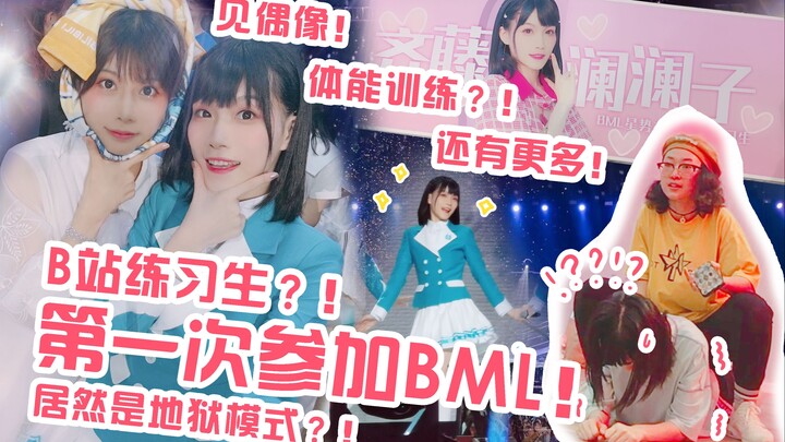 I became a trainee at Bilibili? My BML debut was hell! Dance Zone Up: These days of participating in
