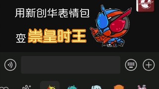 用新创华表情包变崇皇时王？（＾＿－）