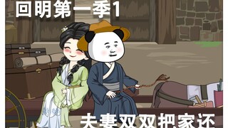 第1集丨九世善人，魂穿大明