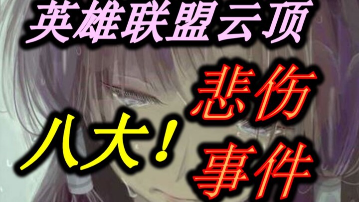 [LOL Teamfight Tactics] [Eight Tragic Events]