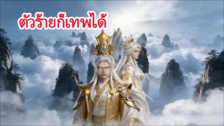 ตัวร้ายที่รู้อนาคต ไม่มีใครสู้ได้!