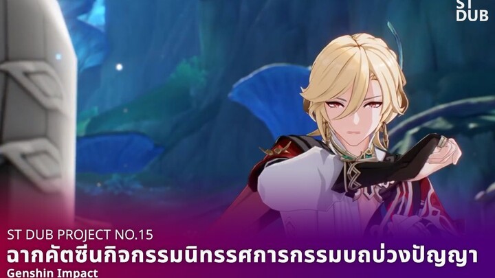 (FANDUB) ฉากคัตซีนกิจกรรมนิทรรศการกรรมบถบ่วงปัญญา | Project no.15 | ST Dub Team