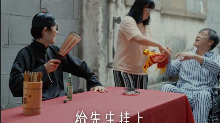 算命先生13：执念终将消散，唯善与爱留存