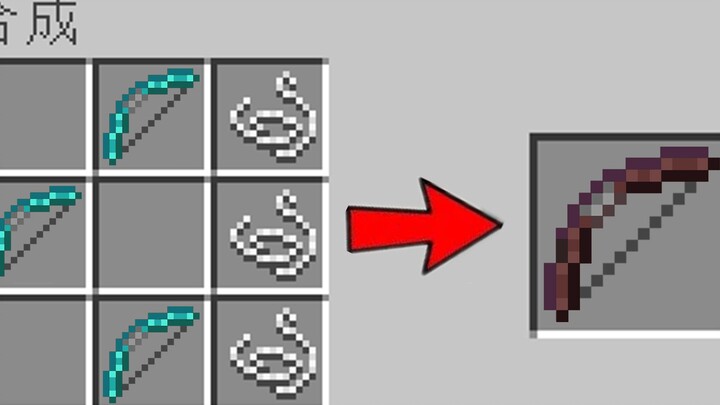 我的世界但是你能制作特殊的镐子与弓！