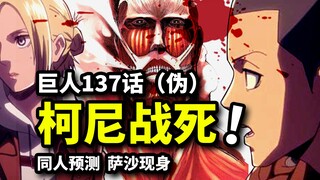 《巨人137话》预测版，柯尼战死萨沙现身，小艾伦再度出现