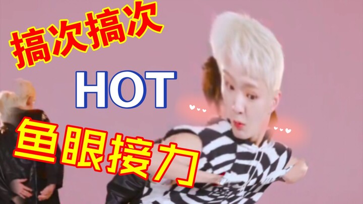 【SEVENTEEN】HOT 接力舞蹈（鱼眼版）搞次我是认真的