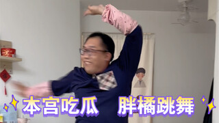 大家吃西瓜，让胖橘为大家跳舞助兴