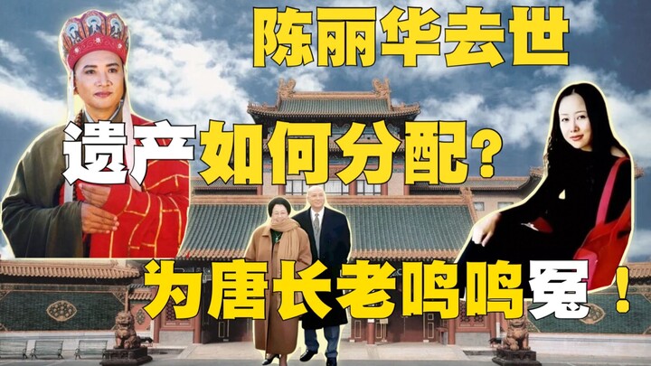 為遲重瑞鳴冤！陳麗華遺產如何分配！焦點笑談傾情奉獻，有笑有淚，等您共鳴！