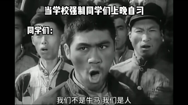当学校强制学生们上晚自习时be like：