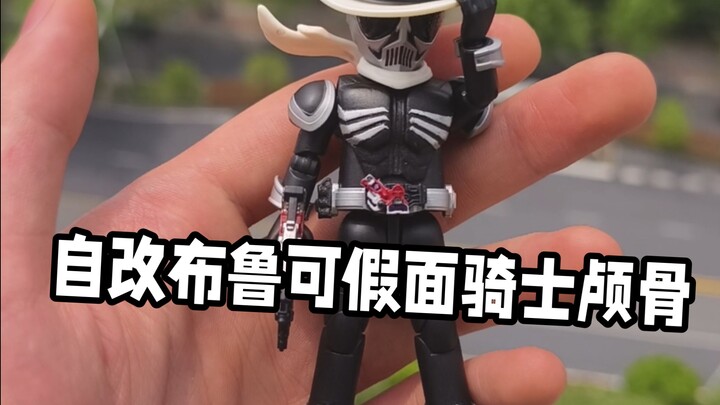 假装是个官方——自改布鲁可假面骑士群星版skull颅骨大叔——BFC