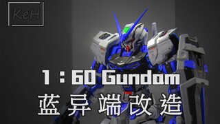 为何选择这台1/60蓝异端高达【改造集】