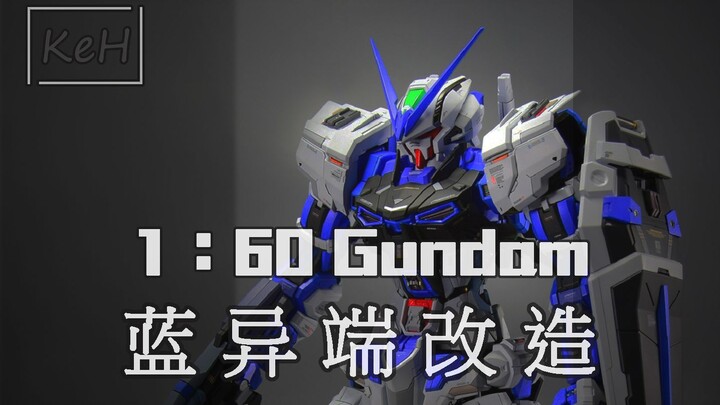 为何选择这台1/60蓝异端高达【改造集】