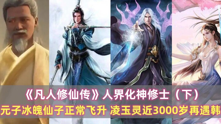 《凡人修仙传》人界化神修士：青元子冰魄仙子正常飞升，凌玉灵近3000岁再遇韩立