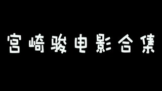 【宫崎骏】电影合集，拿走拿走