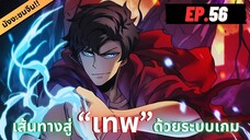 ตอนที่ 56 | มังงะจีน!! เริ่มต้นในฐานะ บอสมังกรดำเวลตัน