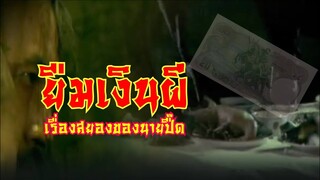 ยืมเงินผี -​ คุณปื๊ด | ประสบการณ์​ขนหัวลุก กุ๊ก กุ๊ก