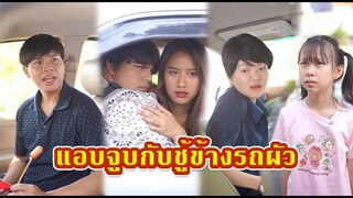 เห็นแม่อยู่กับชายอื่นกลางสี่แยก แต่โกหกว่าไปต่างประเทศ