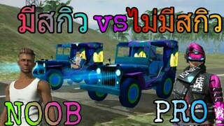 FreeFire | เปรียบเทียบสกิวมีกับไม่มีต่างกันแค่ไหน