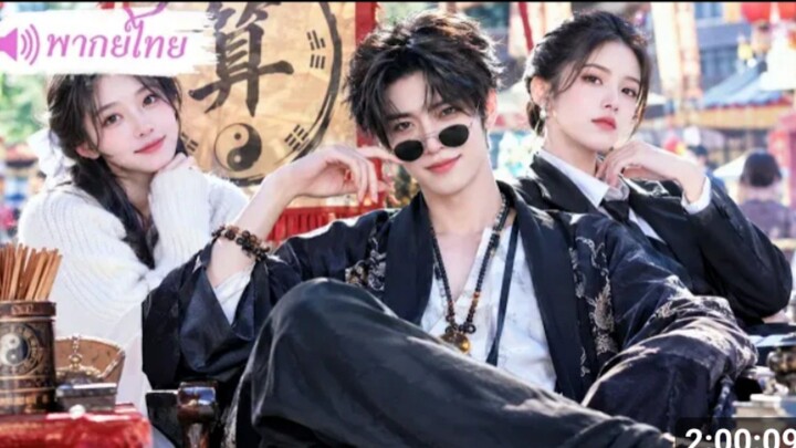 หนุ่มจนลงจากเขาเปิดแผงดูดวง ทายปุ๊บ ได้เมียปั๊บ
