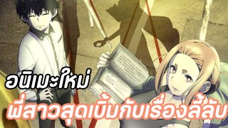 ประกาศอนิเมะใหม่พี่สาวสุดเบิ้มกับเรื่องลี้ลับ