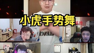 众主播看小虎手势舞，姿态顶级压轴 #zz1tai姿态 #Theshy #小虎手势舞