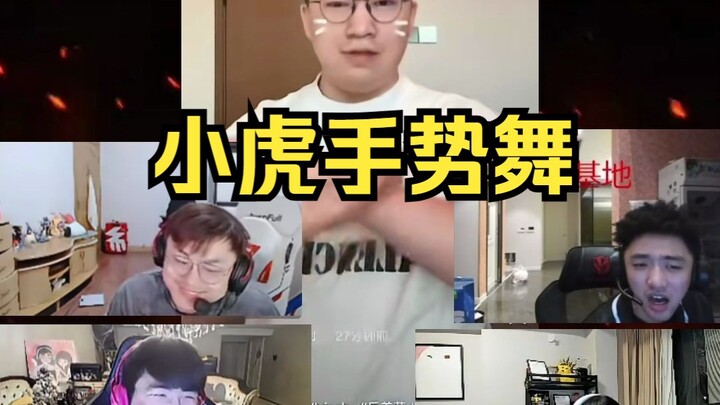 众主播看小虎手势舞，姿态顶级压轴 #zz1tai姿态 #Theshy #小虎手势舞