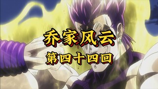 第四十四回《血战终局破魔咒，朝阳升起送英魂》