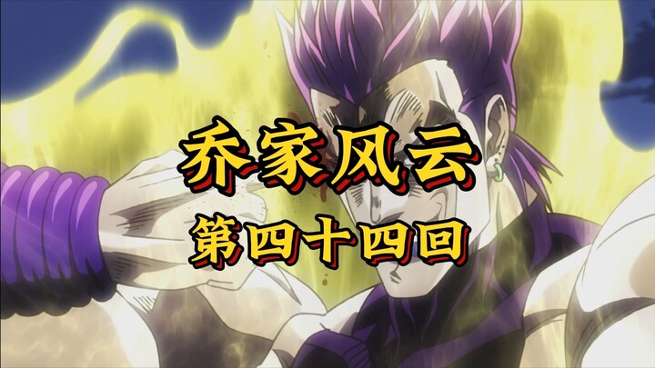 第四十四回《血战终局破魔咒，朝阳升起送英魂》