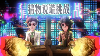 第五人格隔板说谎挑战小动画！勘探员去ob无惨了？！
