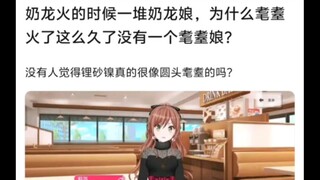 奶龙火的时候一堆奶龙娘，为什么耄耋火了这么久了没有一个耄耋娘🤷
