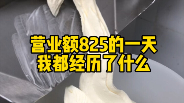 วันที่มียอดขาย 825 ฉันผ่านอะไรมาบ้าง