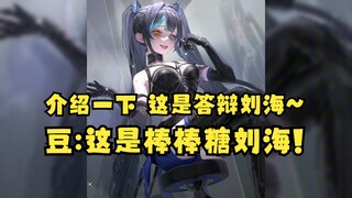 【又一】给随行朋友看丸子的皮套人账号，并现场科普答辩刘海😆以防误认是棒棒糖刘海🤣恬豆当场反驳！就是棒棒糖刘海😡