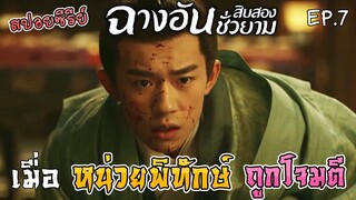 เล่าเรื่อง ฉางอันสิบสองชั่วยาม [Part 7] ตอน เมื่อหน่วยพิทักษ์ถูกโจมตี