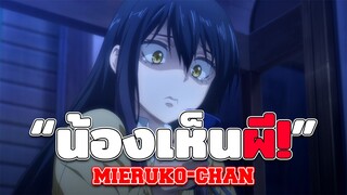 ไม่มีอะไรน่ากลัวไปกว่าผี!!! - Mieruko-chan [เเนะนำอนิเมะ]