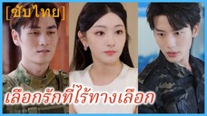 เวินหนิง คุณหนูรอง | เลือกรักที่ไร้ทางเลือก | เขามาจากสายหมอก | รักต้องห้ามในเงาหมอก (ซับไทย)