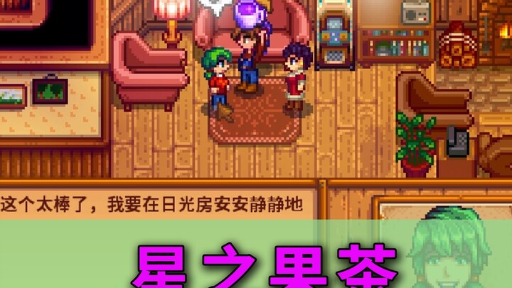【สตาร์ฟาร์ม 1.6】แนะนำชาผลไม้แห่งดวงดาว