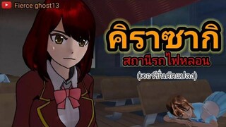 คิราซากิ สถานีหลอน(เวอร์ชั่นดัดแปลง) การ์ตูนผี