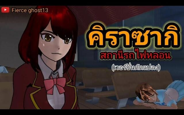 คิราซากิ สถานีหลอน(เวอร์ชั่นดัดแปลง) การ์ตูนผี
