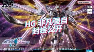 万代 HGCE 非凡强袭自由高达 封绘公开！