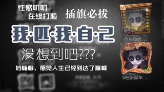 【第五人格】当双监管匹到自己 难道要1V8？