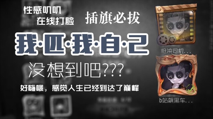 【第五人格】当双监管匹到自己 难道要1V8？
